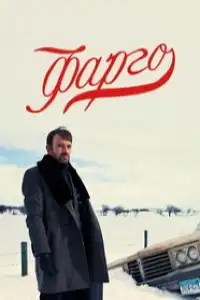Фарго 